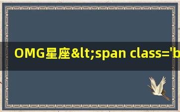 OMG系<span class='bazi'> 🦍 </span>列<span class='bazi'> 🐶 </span>女表